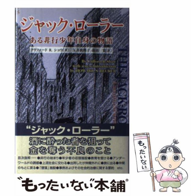 【中古】 ジャック・ローラー ある非行少年自身の物語 / クリフォード R.ショウ、玉井眞理子 池田寛 / 東洋館出版社 [単行本]【メール便