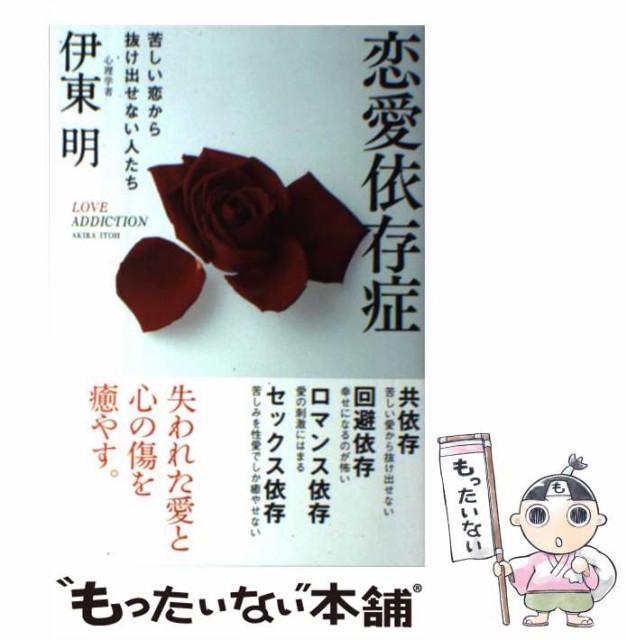 中古 恋愛依存症 苦しい恋から抜け出せない人たち 伊東 明 実業之日本社 単行本 ソフトカバー メール便送料無料 の通販はau Pay マーケット もったいない本舗 商品ロットナンバー