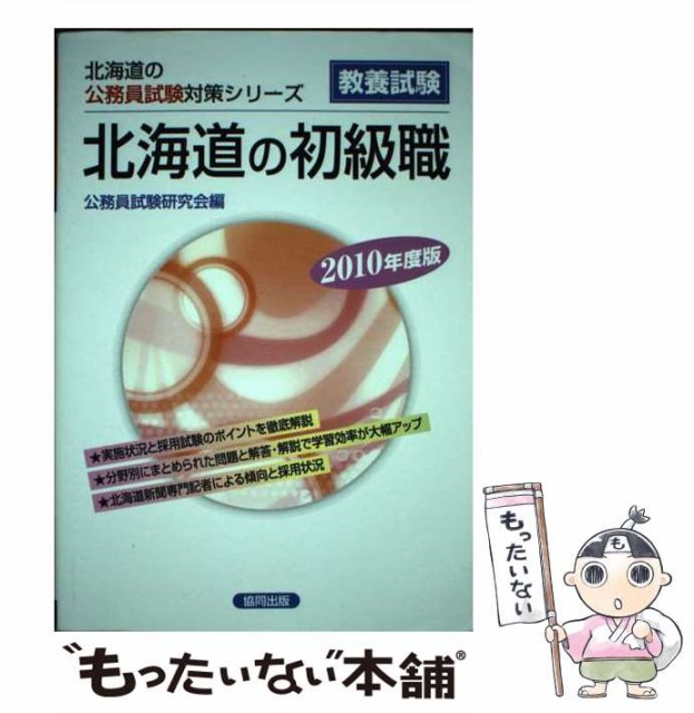 【中古】 北海道の初級職 2010年度版 （北海道の公務員試験対策シリーズ） / 公務員試験研究会 / 協同出版 [単行本]【メール便送料無料】