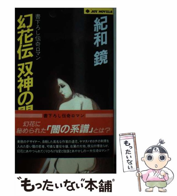 伝奇ロマン 実業之日本社 新書 中古 実業之日本社 幻花伝双神の門 Novels 中古 メール便送料無料 幻花伝双神の門 Joy 紀和鏡