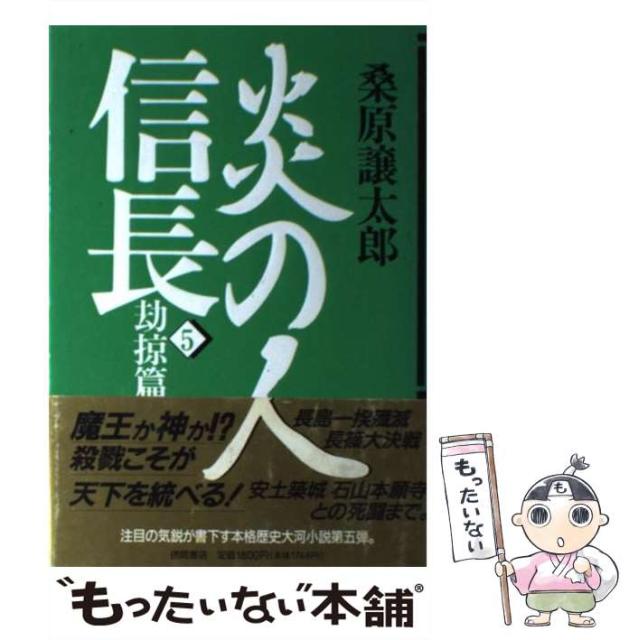 送料無料日本正規品 炎の人信長 5 桑原 譲太郎 徳間書店 単行本 メール便送料無料 送料込まとめ買い5 本 コミック 雑誌 その他本 コミック 雑誌 Www Cepgl Org