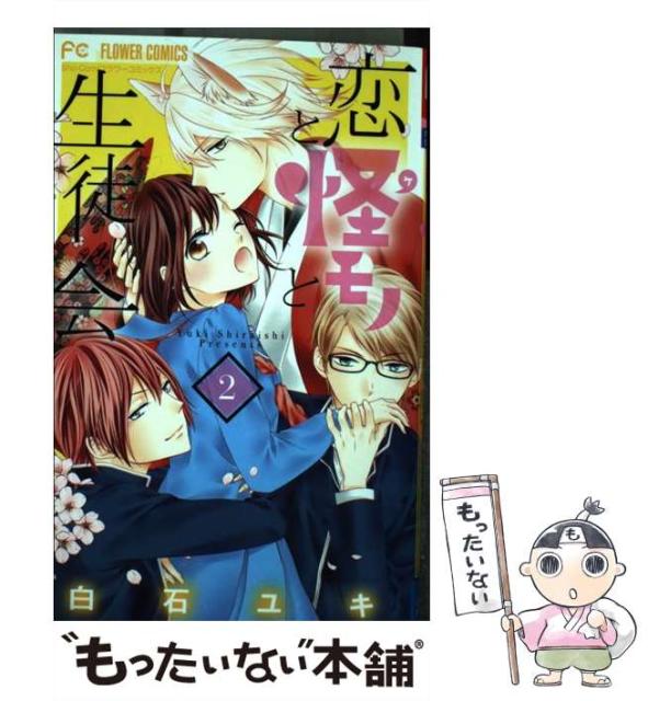 中古 恋と怪モノと生徒会 2 Sho Comiフラワーコミックス 送料無料 当日発送可能 小学館 コミック 白石ユキ メール便送料無料