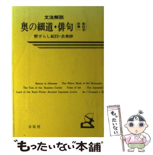 その他本 コミック 雑誌 中古 奥の細道 俳句 文法解説シリーズ 日栄社編集所 日栄社 単行本 メール便送料無料 Hub Food Com