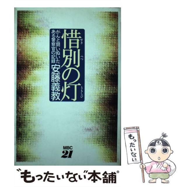 新品 本物 当店在庫だから安心 単行本 メール便送料無料 mbc21 義教 安藤 がんと闘いぬいたある警察官の記録 惜別の灯 中古 本 コミック 雑誌 Www Ghanabusinessweb Com 新品 本物 当店在庫だから安心 単行本 メール便送料無料 mbc21 義教 安藤 がんと闘いぬいたある警察官の記録 惜別の灯 中古 本 コミック 雑誌 Www Ghanabusinessweb Com