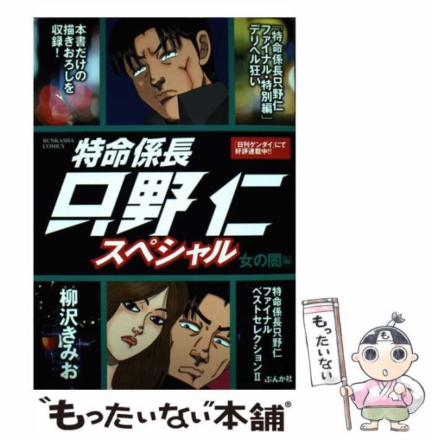 中古 特命係長只野仁スペシャル 女の闇編 ぶんか社コミックス コミック 激安セール メール便送料無料 ぶんか社