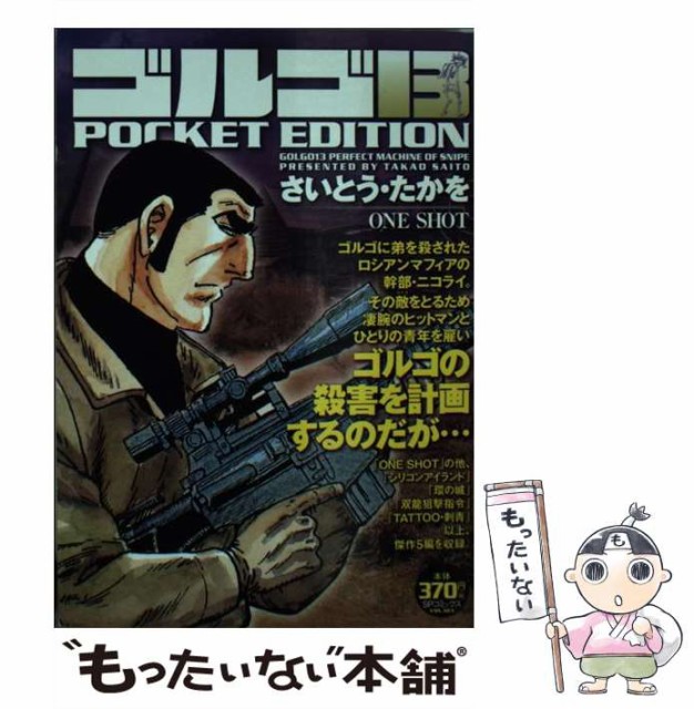 【中古】 ゴルゴ13 pocket edition one shot (SPコミックス) / さいとう・たかを、さいとう たかを / リイド社 [コミック]【メール便送料