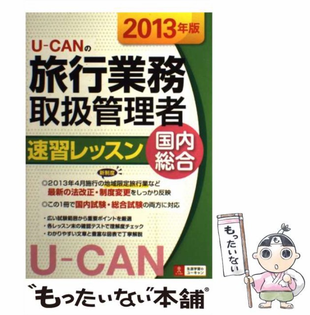 U Canの旅行業務取扱管理者速習レッスン国内総合 13年版 ユーキャン