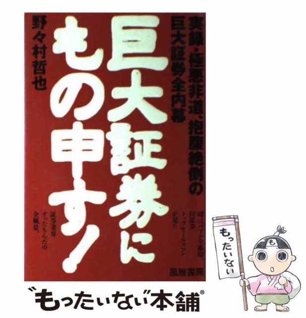 【中古】 巨大証券にもの申す！ 実録・極悪非道、抱腹絶倒の巨大証券全内幕 / 野々村 哲也 / 風雅書房 [単行本]【メール便送料無料】