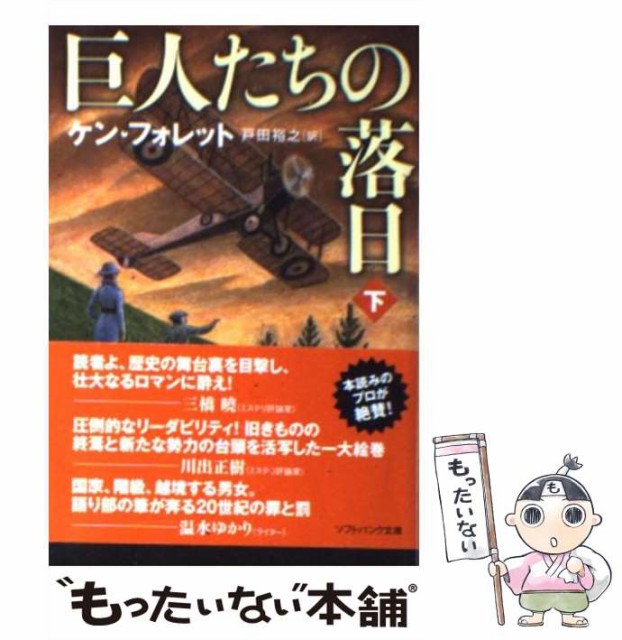 中古 巨人たちの落日 下 ソフトバンク文庫 フ 3 9 ケン フォレット 戸田裕之 ソフトバンククリエイティブ 文庫 メール便の通販はau Pay マーケット もったいない本舗 商品ロットナンバー