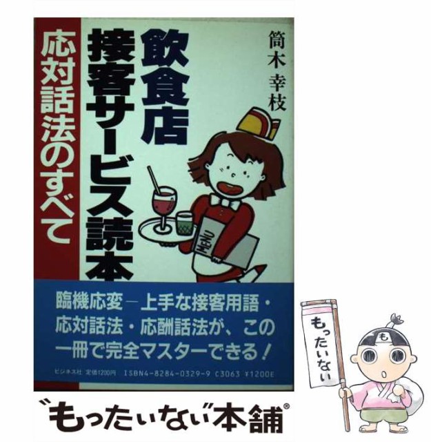 【中古】 飲食店接客サービス読本 応対話法のすべて / 筒木 幸枝 / ビジネス社 [単行本]【メール便送料無料】