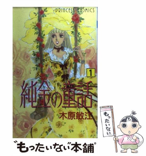 【中古】 純金の童話 1 （プリンセスコミックス） / 木原 敏江 / 秋田書店 [コミック]【メール便送料無料】