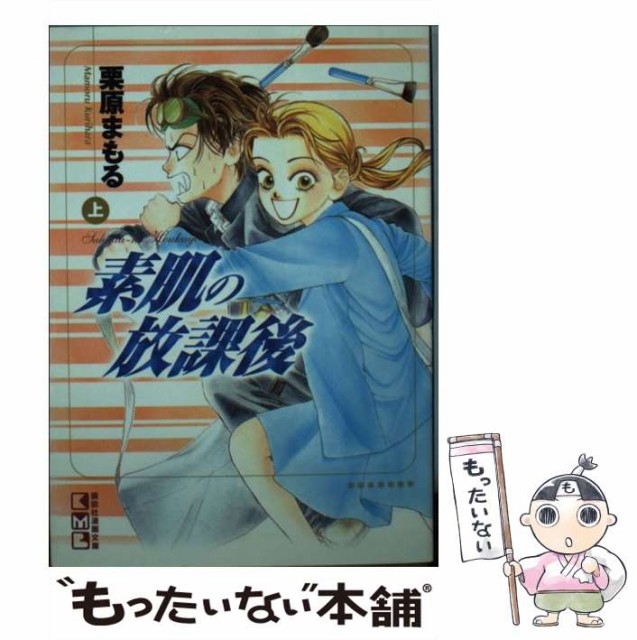 ギフト プレゼント ご褒美 中古 素肌の放課後 上 講談社漫画文庫 栗原 文庫 まもる 講談社 メール便送料無料