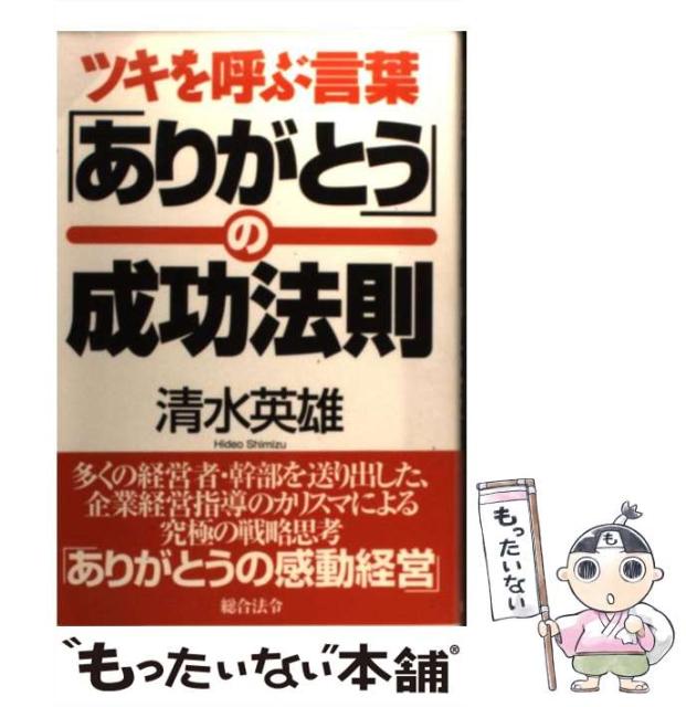中古 ツキを呼ぶ言葉 ありがとう の成功法則 清水 総合法令出版 英雄 返品交換不可 メール便送料無料 単行本