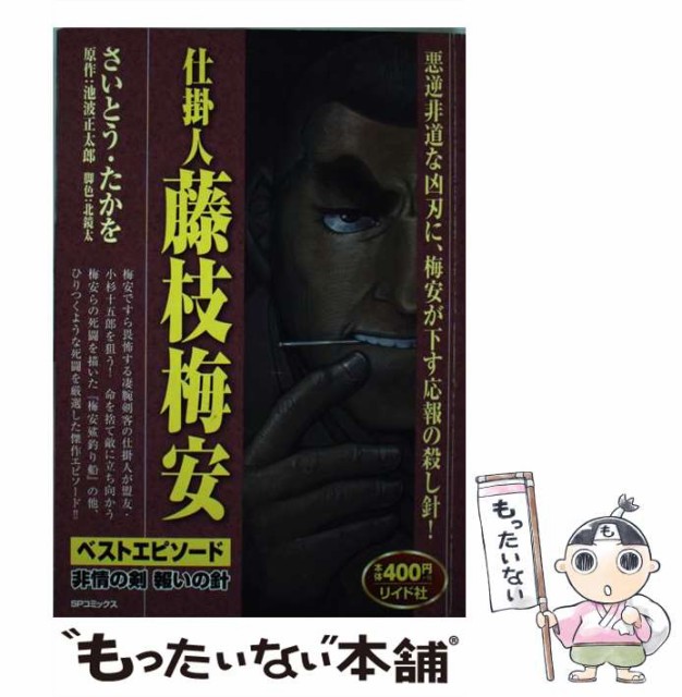 リイド ベストエピソード 仕掛人藤枝梅安 Sp さいとう たかを 池波正太郎 Spコミックス 非情の剣報いの針 Pocket Wide Faperta Unkhair Ac Id