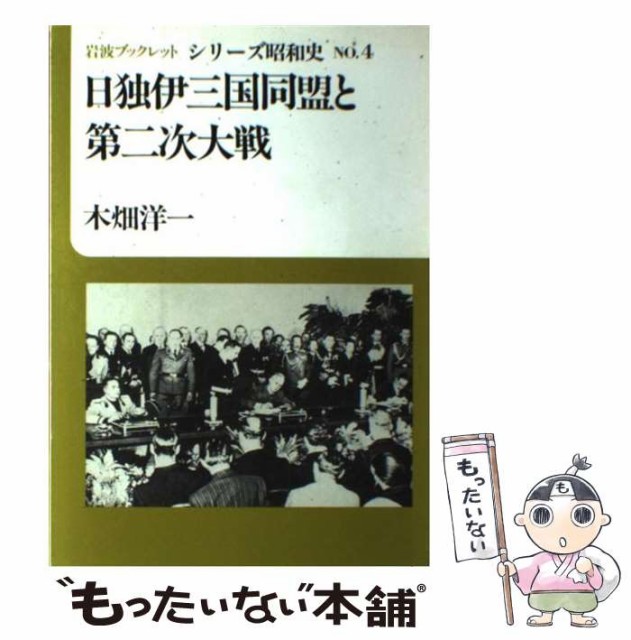 中古 日独伊三国同盟と第二次大戦 岩波ブックレット 木畑 岩波書店 単行本 メール便送料無料 洋一 最旬トレンドパンツ