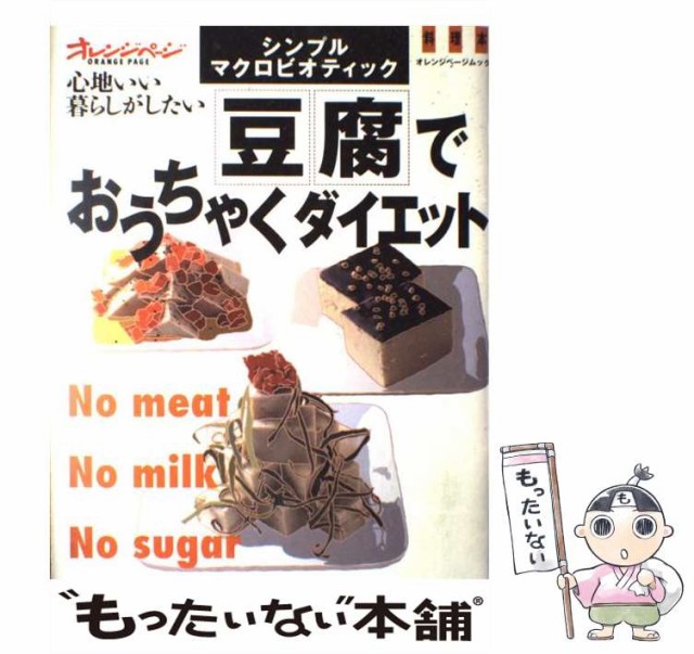 中古 豆腐でおうちゃくダイエット 世界的に有名な シンプル マクロビオティック オレンジ 料理本 心地いい暮らしがしたい オレンジページムック