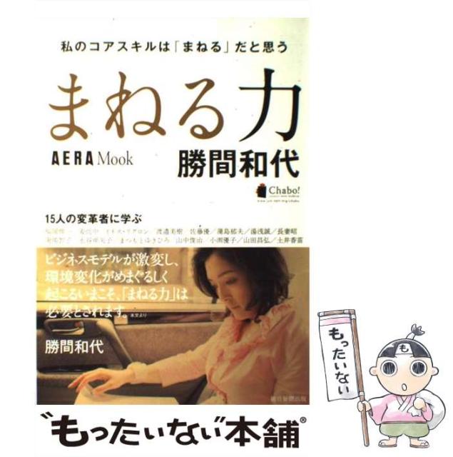 【中古】 まねる力 私のコアスキルは「まねる」だと思う (Aera mook) / 勝間和代 / 朝日新聞出版