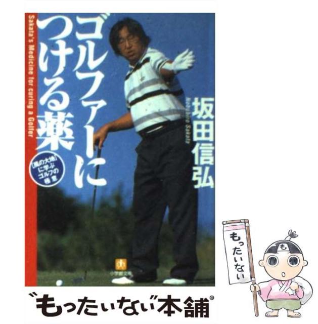 中古 ゴルファーにつける薬 風の大地 に学ぶゴルフの極意 小学館文庫 小学館 文庫 坂田信弘 女の子向けプレゼント集結 メール便送料無料