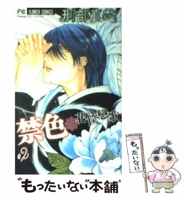 中古 禁色 在庫あり 花筺戀歌 2 フラワーコミックス コミック メール便送料無料 小学館 刑部真芯