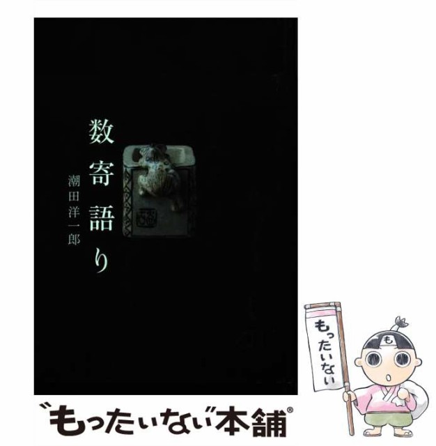 【中古】 数寄語り / 潮田 洋一郎 / ＫＡＤＯＫＡＷＡ [単行本]【メール便送料無料】