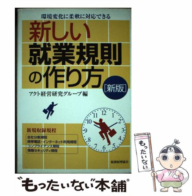 【中古】 新しい就業規則の作り方 環境変化に柔軟に対応できる / アクト経営研究グループ / 税務経理協会 [単行本]【メール便送料無料】