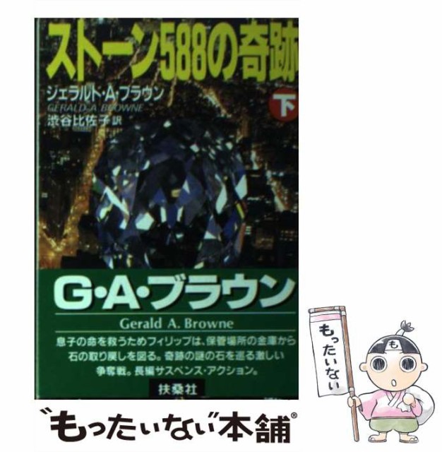 中古 ストーン5の奇跡 全国どこでも送料無料 下 扶桑社ミステリー ジェラルド A メール便送料無料 ブラウン 文庫 扶桑社 比佐子 渋谷