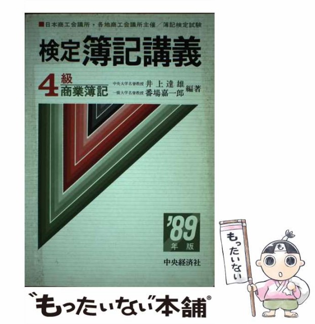 検定簿記講義３級商業簿記 ５９年版/中央経済社/井上達雄（会計学