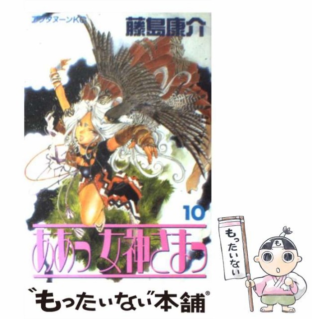 Al完売しました 中古 ああっ女神さまっ 10 アフタヌーンkc 藤島 コミック 康介 講談社 メール便送料無料