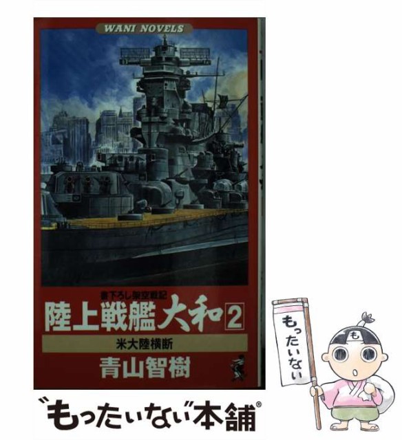 状態は良い 陸上戦艦大和 書下ろし架空戦記 2 米大陸横断 ワニの本 Wani Novels 青山智樹 ベストセラーズ 新書 メール便送料無料 長期納期 Vhp Sr