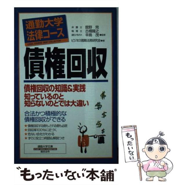 中古 ギフト 債権回収 通勤大学文庫 通勤大学法律コース 舘野完 単行本 ビジネス戦略法務研究会 総合法令出版 辛島茂 古橋隆之