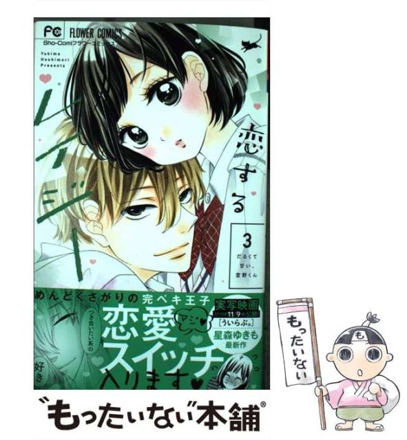 中古 恋するレイジー だるくて甘い 宮野くん 3 星森ゆきも Sho Comiフラワーコミックス 後払い手数料無料 小学館 メール便送料無料 コミック