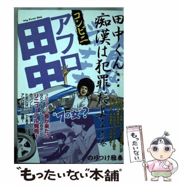 のりつけ 雅春 中古 ムック メール便送料無料 コンビニアフロ田中 First Big 田中くん 痴漢は犯罪だよ の巻 My 小学館 Foryou Kai Jp