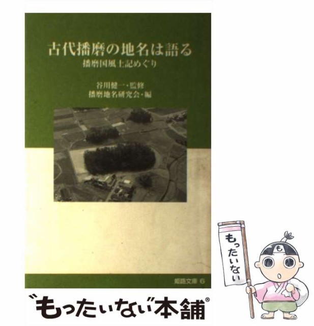 【中古】 古代播磨の地名は語る 播磨国風土記めぐり (姫路文庫 6) / 谷川健一、播磨地名研究会 / 神戸新聞総合出版センター [単行本]【メ