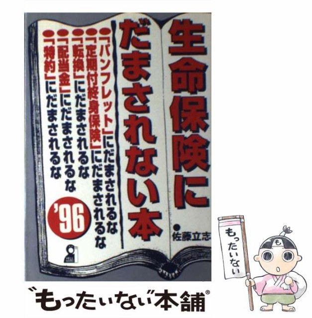 【中古】 生命保険にだまされない本 ’96 （Yell books） / 佐藤 立志 / エール出版社 [単行本]【メール便送料無料】