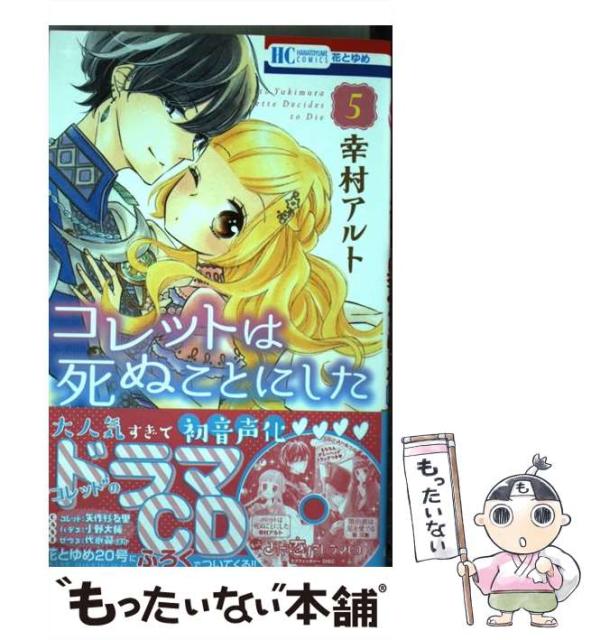 コレットは死ぬことにした 5 花とゆめコミックス 幸村アルト 白泉社 コミック Venharenderonline コレットは死ぬことにした 5 花とゆめコミックス 幸村アルト 白泉社 コミック Venharenderonline