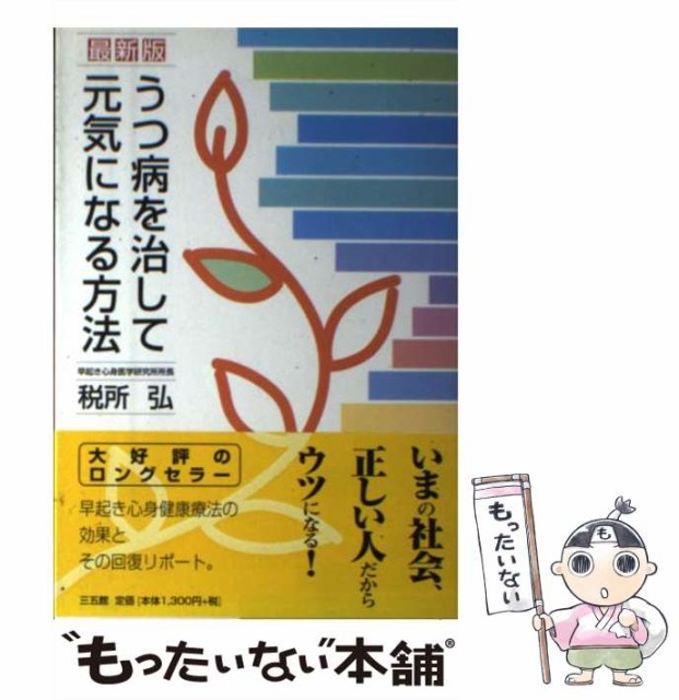 中古 うつ病を治して元気になる方法 最新版 税所 三五館 単行本 Sale 85 Off 弘 メール便送料無料