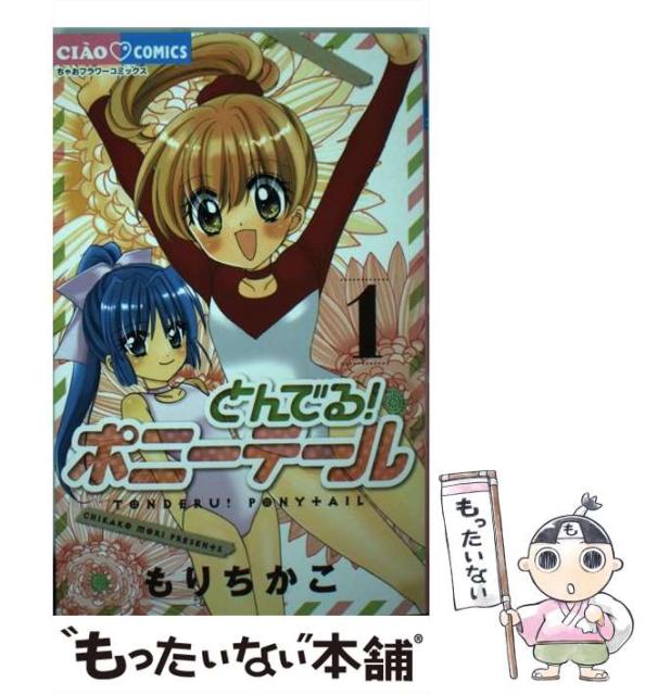とんでる ポニーテール 1 ちゃおコミックス もりちかこ 小学館 コミック Allplumbingandgas Com Au