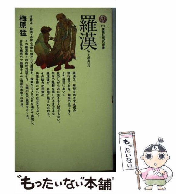 【中古】 羅漢 （講談社現代新書） / 梅原 猛 / 講談社 [新書]【メール便送料無料】