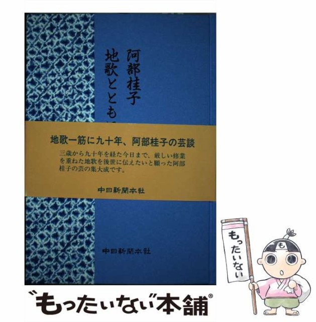 【中古】 阿部桂子地歌とともに九十年 / 阿部桂子、地歌とともに九十年刊行会 / 地歌とともに九十年刊行会 [単行本]【メール便送料無料】