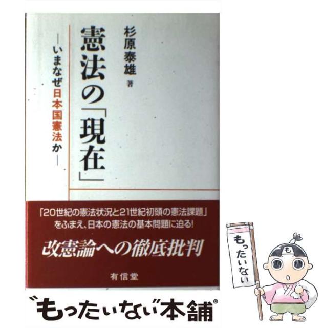 【中古】 憲法の「現在」 いまなぜ日本国憲法か / 杉原 泰雄 / 有信堂高文社 [単行本]【メール便送料無料