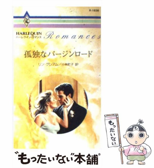 中古】 愛の記憶/ハーパーコリンズ・ジャパン/リンジ・スティーヴンズ