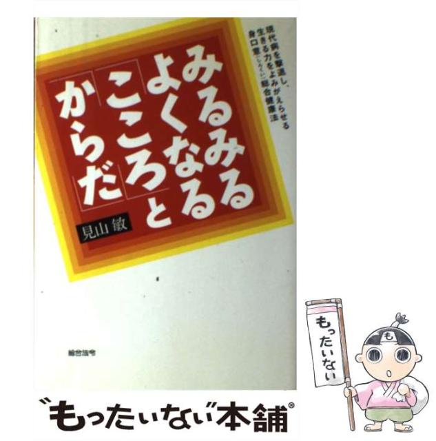 絶対一番安い 中古 みるみるよくなる こころ と からだ 現代病を撃退し 敏 総合法令出版 単行本 生きる力をよみがえらせる身口意 見山