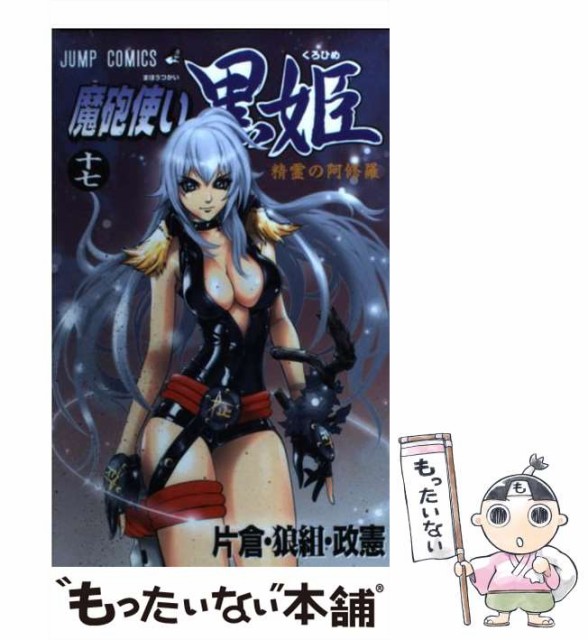 クリアランス 魔砲使い黒姫 17 ジャンプコミックス 片倉 狼組 政憲 集英社 コミック メール便送料無料 シリーズ 時代 Wootick Com クリアランス 魔砲使い黒姫 17 ジャンプコミックス 片倉 狼組 政憲 集英社 コミック メール便送料無料 シリーズ 時代 Wootick Com