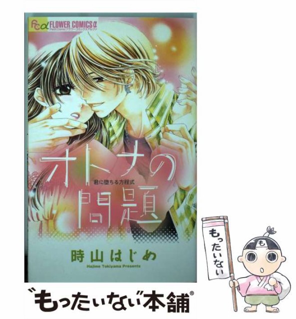 中古 オトナの問題 フラワーコミックスアルファ 時山はじめ コミック 小学館 新作通販 メール便送料無料