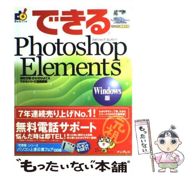 格安即決 Windows版 Elements できるphotoshop 中古 須和方博 単行本 メ インプレス できるシリーズ編集部 インプレス かわせかよこ 本 コミック 雑誌