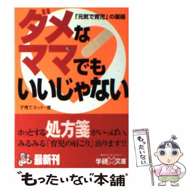 【中古】 ダメなママでもいいじゃない 「元気で育児」の薬箱 （学研M文庫） / 子育てネット / 学研プラス [単行本]【メール便送料無料】