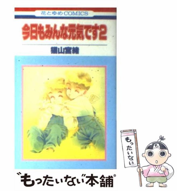 最適な材料 中古 今日もみんな元気です 2 花とゆめコミックス 猫山 宮緒 白泉社 コミック メール便送料無料