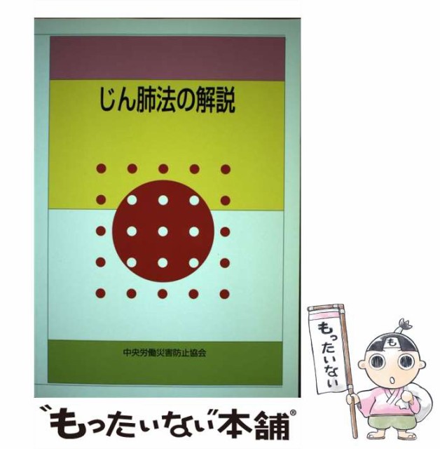 【中古】 じん肺法の解説 第4版 / 中央労働災害防止協会 / 中央労働災害防止協会 [単行本]【メール便送料無料】