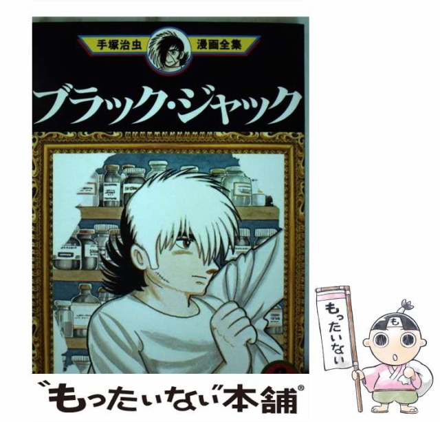 中古 ブラック ジャック 6 手塚治虫漫画全集 Mt156 手塚治虫 講談社 コミック メール便送料無料 その他本 コミック 雑誌