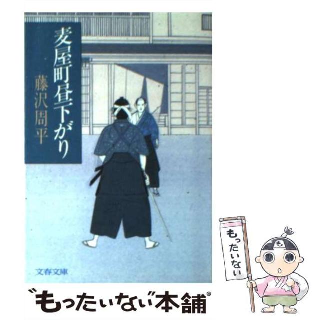 中古 アウトレット 送料無料 麦屋町昼下がり 文春文庫 藤沢 文庫 文藝春秋 メール便送料無料 周平